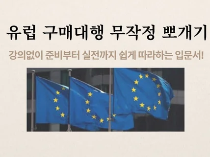 유럽 구매대행 무작정 뽀개기