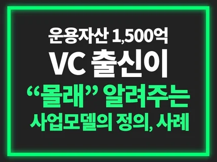 VC가 말하는 사업모델의 정의 및 사례