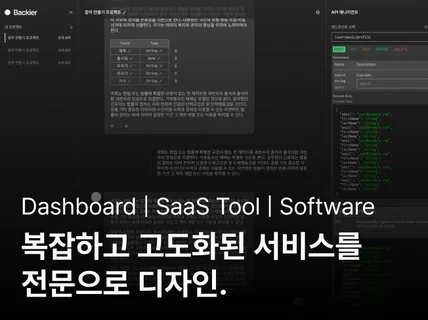 전문가급 SaaS, 대시보드, 툴 전문 디자인