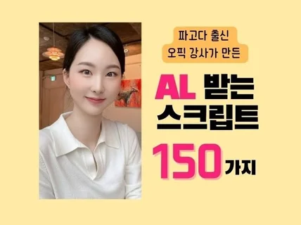 오픽 AL로 가는 시크릿 스크립트 150+