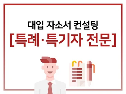 K대출신 전문가가 대입자소서 컨설팅해 드립니다.