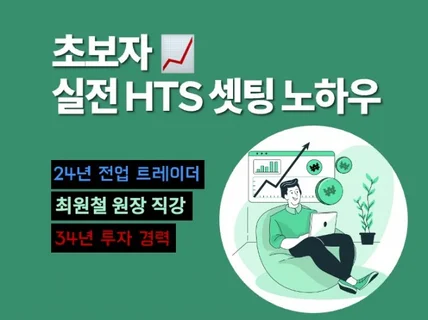 주식 초보자를 위한 실전 HTS 셋팅법