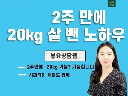 2주 만에 20kg 살 뺀 노하우