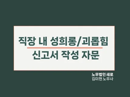 직장 내 성희롱/괴롭힘 신고서 작성 자문