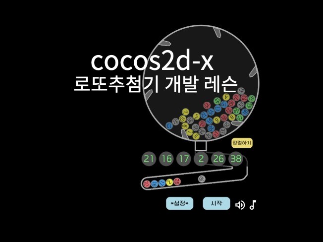 cocos2dx 간단한 로또추첨기 또는 앱 개발 도와 드립니다.