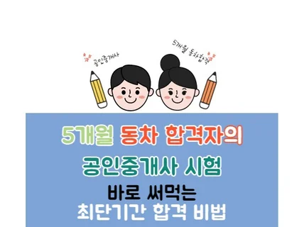 공인중개사시험은 과대평가 되어있다. 5개월 동차합격비법 드립니다.