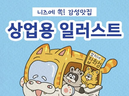 (상업)귀여운 동화 감성 삽화 일러스트