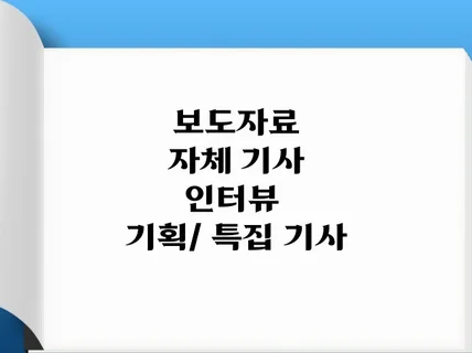 발로 뛰며 얻은 경험으로 기사 작성 도와드립니다