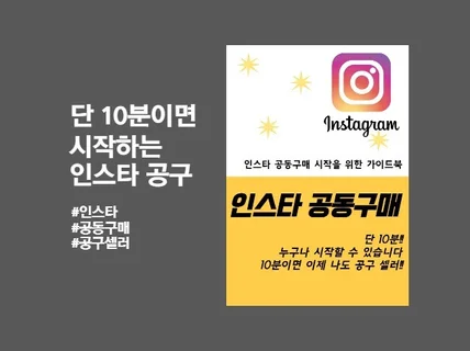 10분 만에 시작하는 인스타그램 공동구매