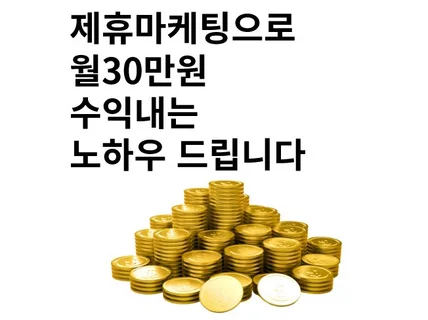 제휴마케팅으로 월30만원 수익 올리는 노하우 드립니다.