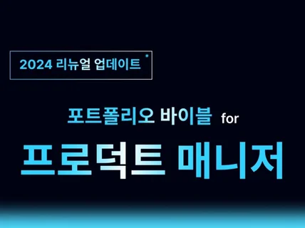 2024 업데이트 - PM/기획자의 포트폴리오 바이블