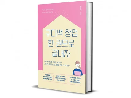 소자본으로 구디백 창업 한권으로 끝내자