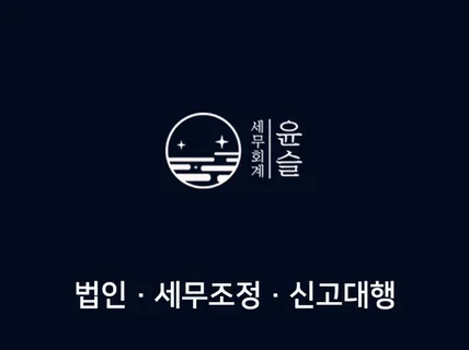 법인세 신고대행하여 드립니다.