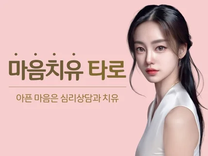 연애와 사랑으로 아픈 마음을 치유하는 연애전문 타로상담