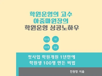 개원1년만에 학원생 100명 만든 비법을 알려드립니다.