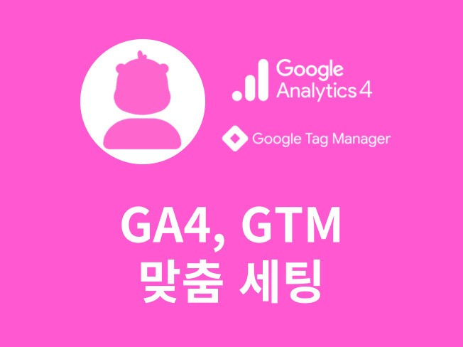 구글 전문 구글 애널리틱스 GA4, GTM 세팅