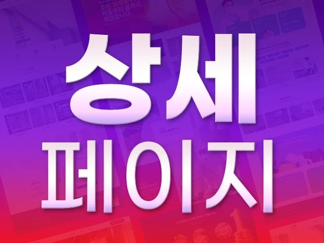 2. 깔끔한 상세페이..