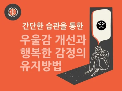 간단한 습관으로 우울감 개선과 행복한 감정의 유지방법을 드립니다.