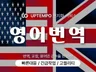 영어 번역·감수·현지화 서비스를 드립니다.