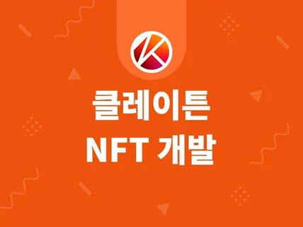 클레이튼 NFT 개발 및 발행 드립니다.