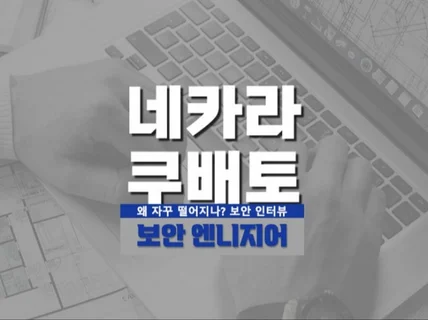 네카라쿠배토 Security Engineer 인터뷰