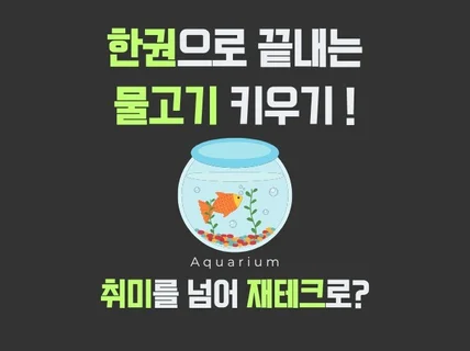 한권으로 끝내는 물고기 사육 취미를 넘어 재테크도 가능