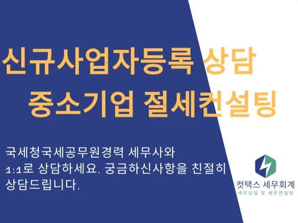 신규 사업자등록상담