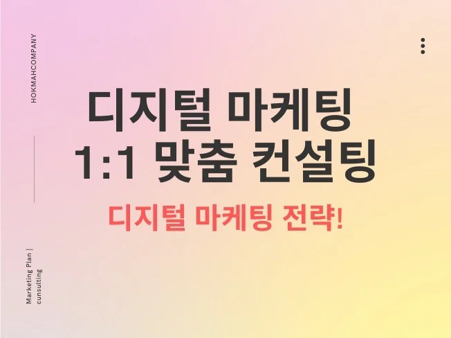 디지털 마케팅 컨설팅