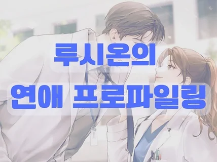 루시온의 연애프로파일링/재회.속마음/메세지.전화 상담