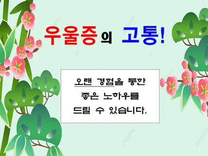 우울증의 고통에서 벗어날 수 있는 노하우를 드립니다.