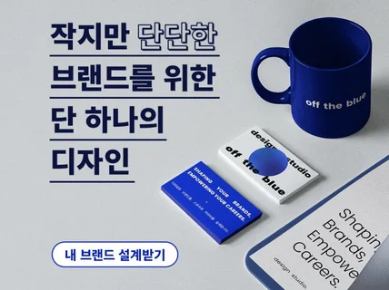 작지만 강한 브랜드를 위한 감도 높은 브랜딩
