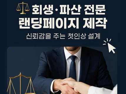 개인회생·파산 법률 랜딩페이지 제작