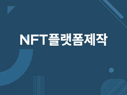 ERC1155 완성된 NFT 플랫폼 판매 및 제작합니다