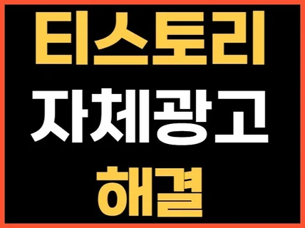 티스토리 자체광고애드센스 안나오게 해결해 드립니다.