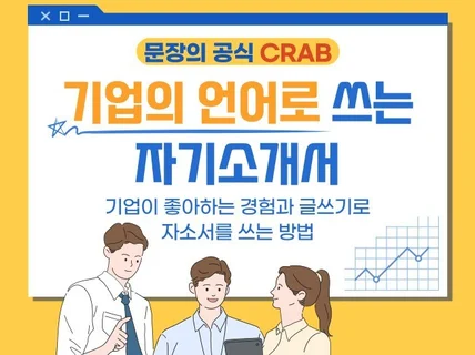 기업의 언어로 쓰는 자기소개서 드립니다.