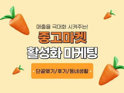 당근마켓 단골맺기 후기 리뷰 동네생활 마케팅
