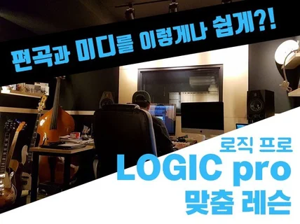 미디와작곡 효과와 재미를 동시에Logic Pro