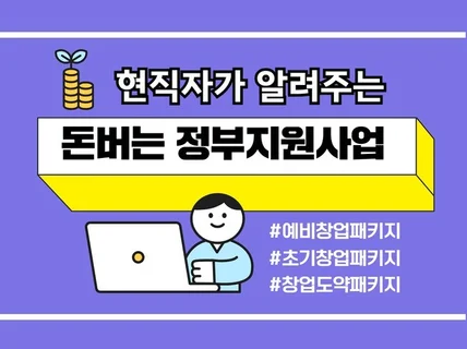 사업계획서 등 정부지원사업이 처음인 사람을 위한 가이드