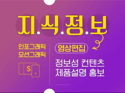 정보성 영상편집 + 인포, 모션그래픽