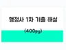 행정사 1차 시험 기출문제 시험대비 475제