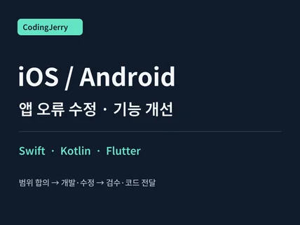 iOS/Android 앱 오류 수정 및 기능 개선