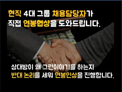 현직 대기업 인사담당자가 연봉협상 컨설팅을 진행합니다