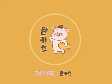 군침이 확 도는 캐릭터로고 제작