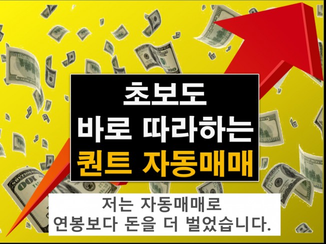 초보도 바로 따라하는 퀀트 자동매매