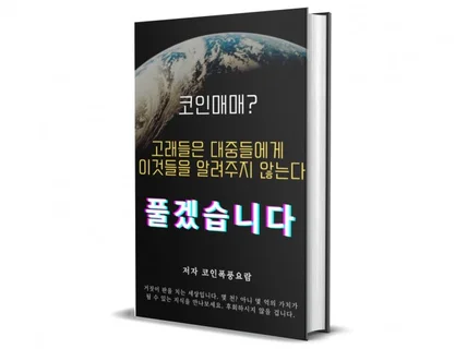 코인매매, 아직도 그 '기법' 들에 의존하십니까..