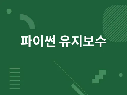 고객님의 파이썬 자동화 프로그램을 유지보수 해드립니다