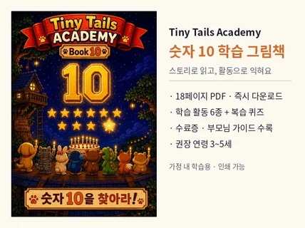 숫자 10 그림책 PDF 숨은그림찾기 카운팅북