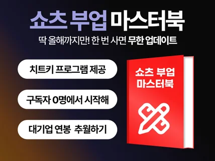 구독자 0에서 시작하는 하루 5분 쇼츠로 월급 벌기