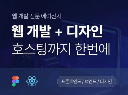 웹사이트 디자인 부터 개발까지 마음 편하게 제작해보세요