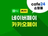 카페24 쇼핑몰 페이, 카카오페이 / 간편 결제 시스템